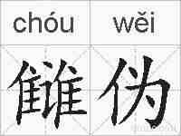 雠伪的拼音