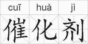 催化剂的拼音