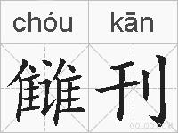 雠刊的拼音