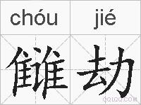 雠劫的拼音