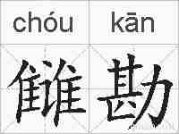 雠勘的拼音