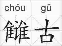 雠古的拼音