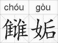 雠姤的拼音