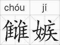 雠嫉的拼音