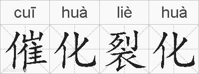 催化裂化的拼音
