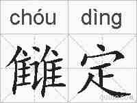 雠定的拼音