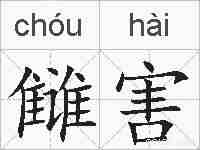 雠害的拼音