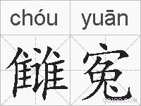 雠寃的拼音