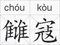 雠寇的拼音