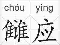 雠应的拼音