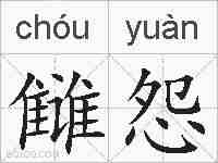 雠怨的拼音