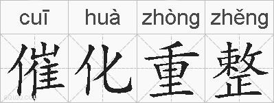 催化重整的拼音