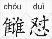 雠怼的拼音