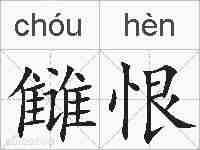 雠恨的拼音