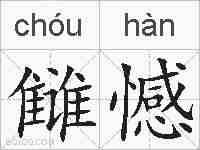 雠憾的拼音
