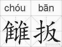 雠扳的拼音