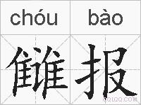 雠报的拼音