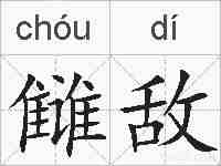 雠敌的拼音
