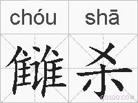 雠杀的拼音