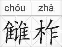 雠柞的拼音