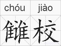 雠校的拼音