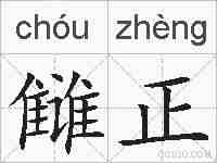 雠正的拼音