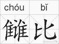 雠比的拼音