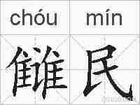 雠民的拼音