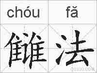 雠法的拼音