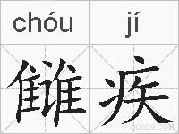 雠疾的拼音