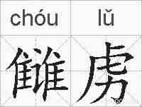 雠虏的拼音