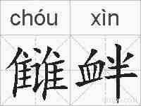 雠衅的拼音