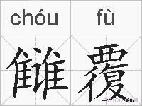 雠覆的拼音