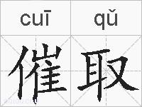 催取的拼音