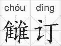 雠订的拼音