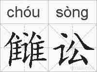 雠讼的拼音