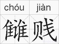 雠贱的拼音