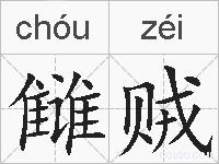 雠贼的拼音