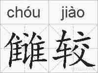 雠较的拼音