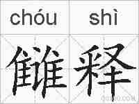 雠释的拼音