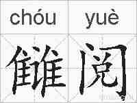 雠阅的拼音