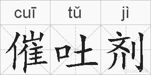 催吐剂的拼音