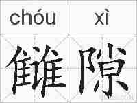 雠隙的拼音