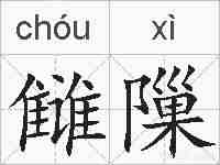 雠隟的拼音
