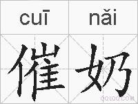 催奶的拼音