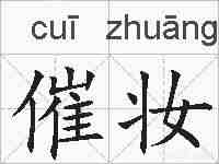 催妆的拼音