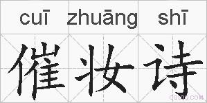 催妆诗的拼音