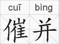 催并的拼音