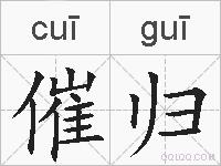 催归的拼音