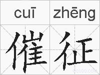 催征的拼音